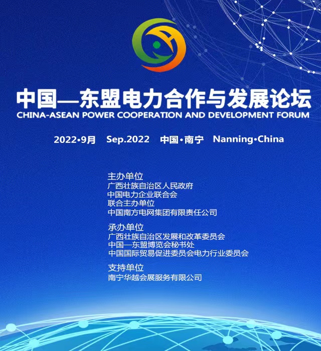 2022年中国-东盟电力合作与发展论坛