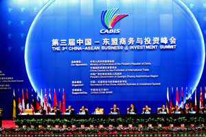 第三届中国—东盟商务与投资峰会